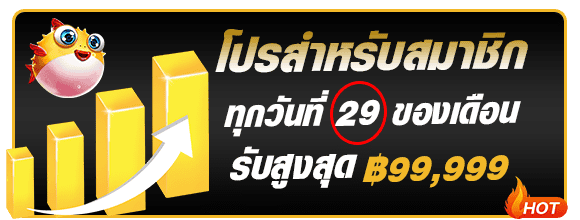 โปรสมาชิกใหม่วันที่ 29 PGZEED42