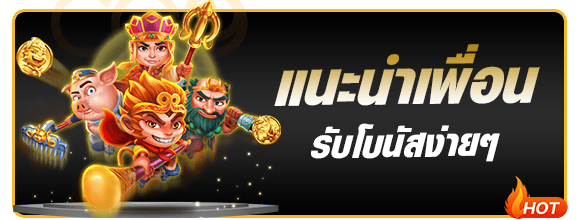 แนะนำเพื่อนรับโบนัสทันที PGZEED42