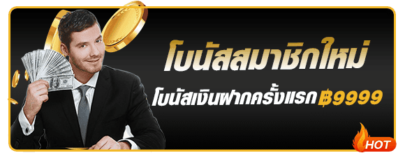 โบนัสต้อนรับสมาชิกใหม่ PGZEED42